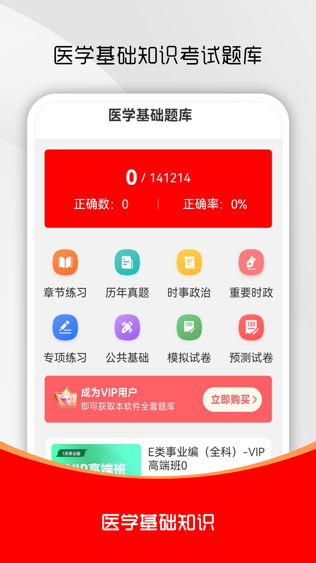 精彩截图-医学基础知识刷题库2026官方新版