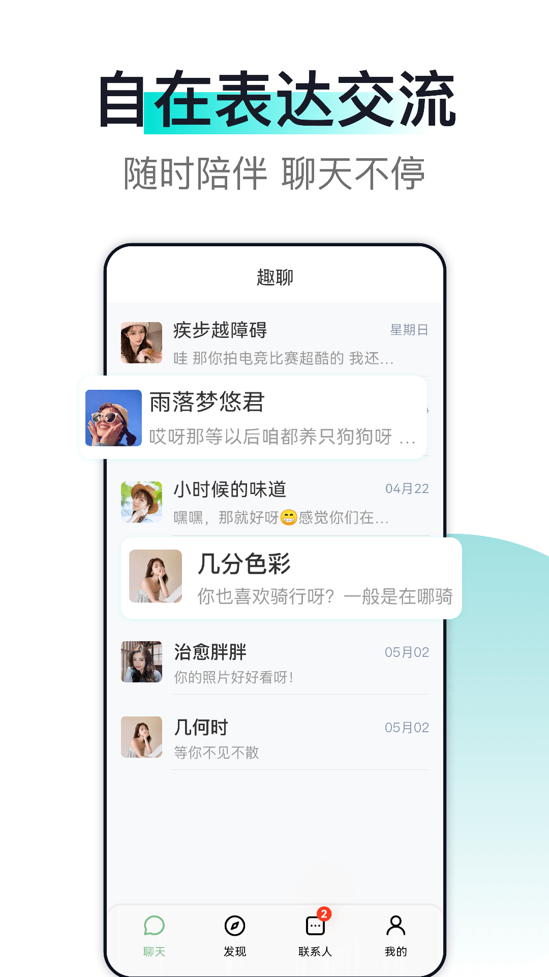 精彩截图-趣聊2026官方新版