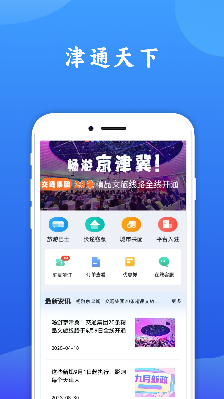 精彩截图-津通天下2026官方新版