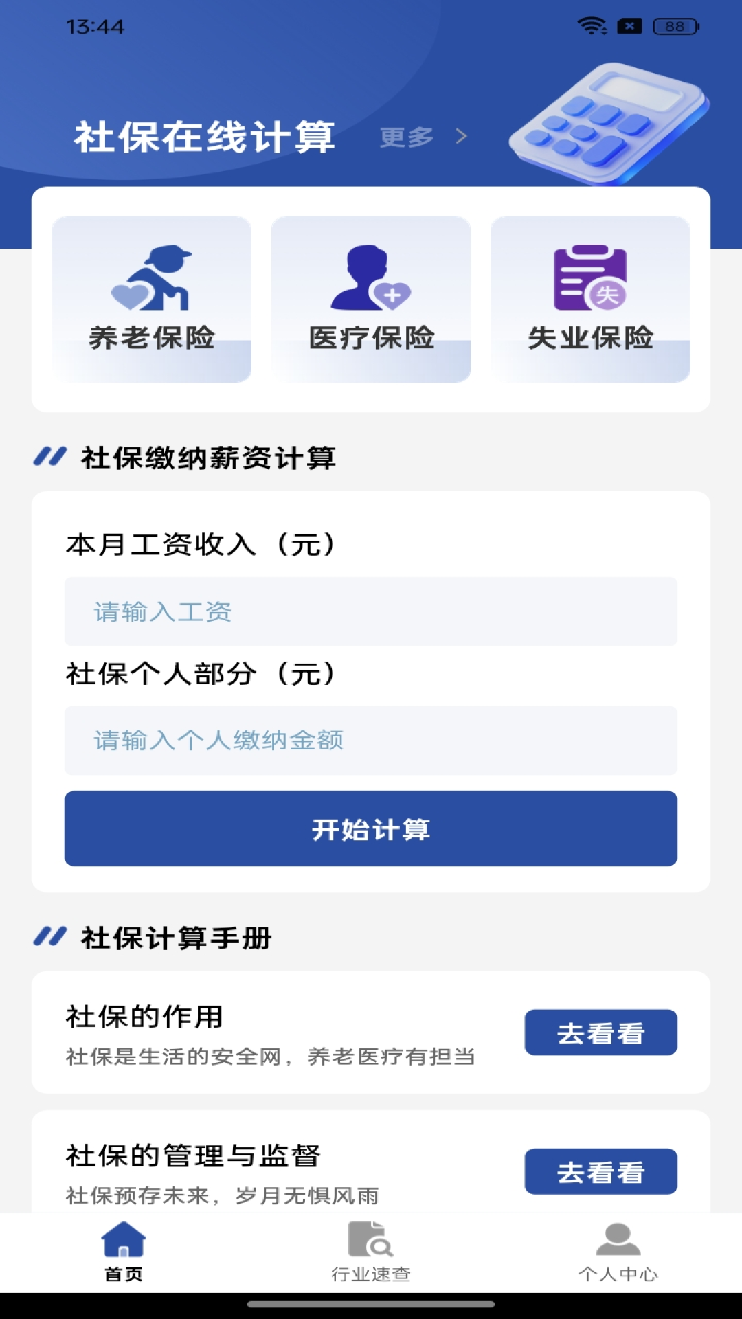 精彩截图-社保在线计算2025官方新版