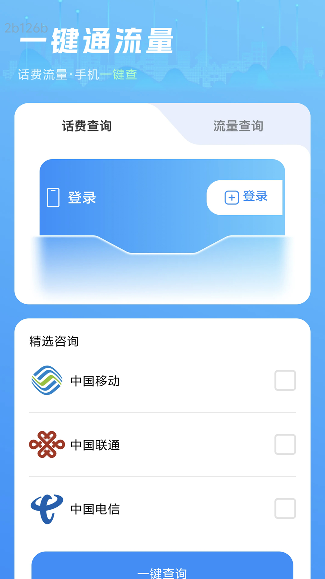 精彩截图-一键通流量2026官方新版