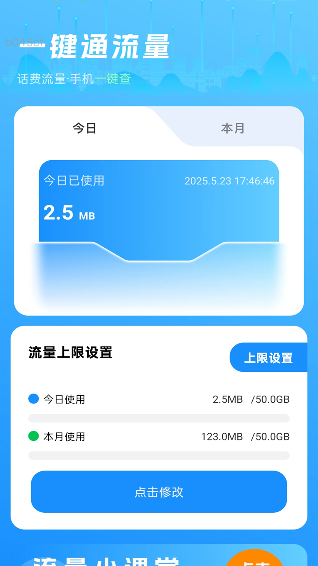 精彩截图-一键通流量2026官方新版
