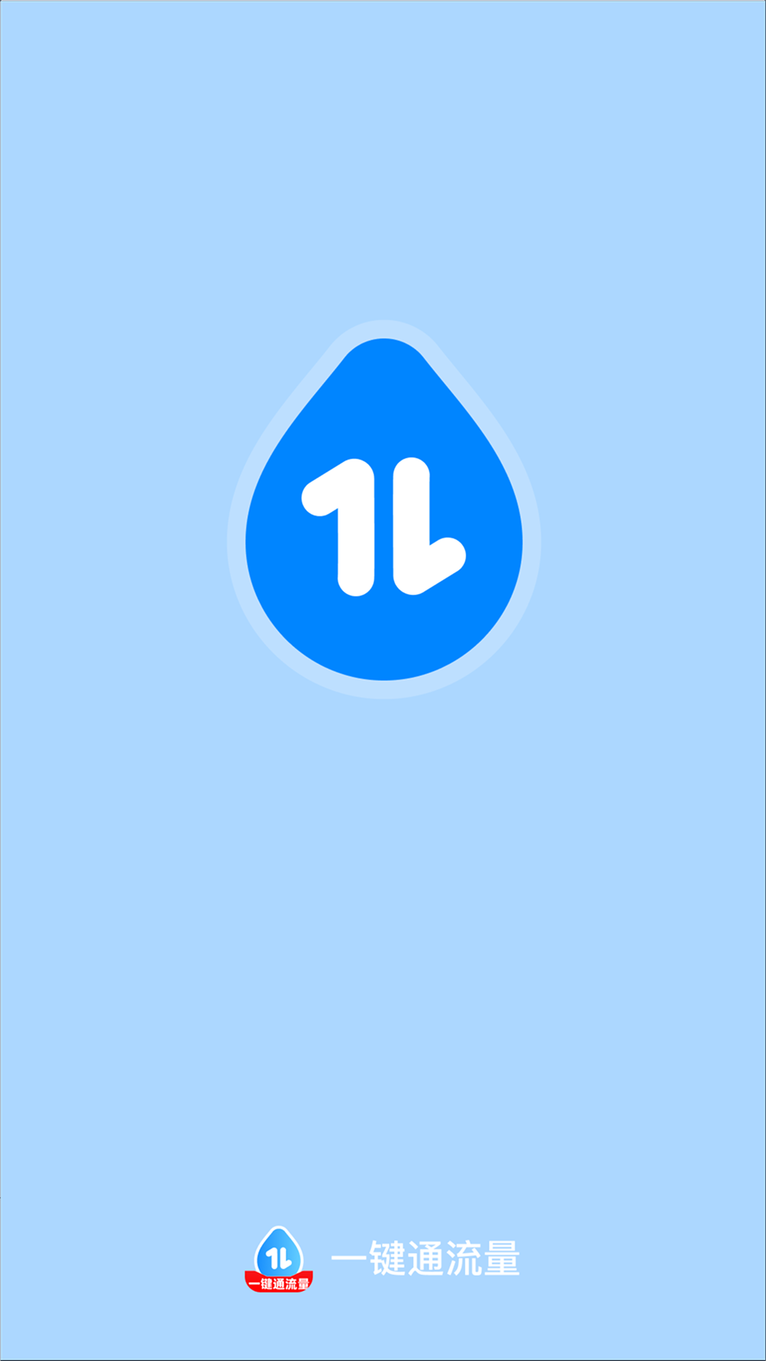 精彩截图-一键通流量2026官方新版