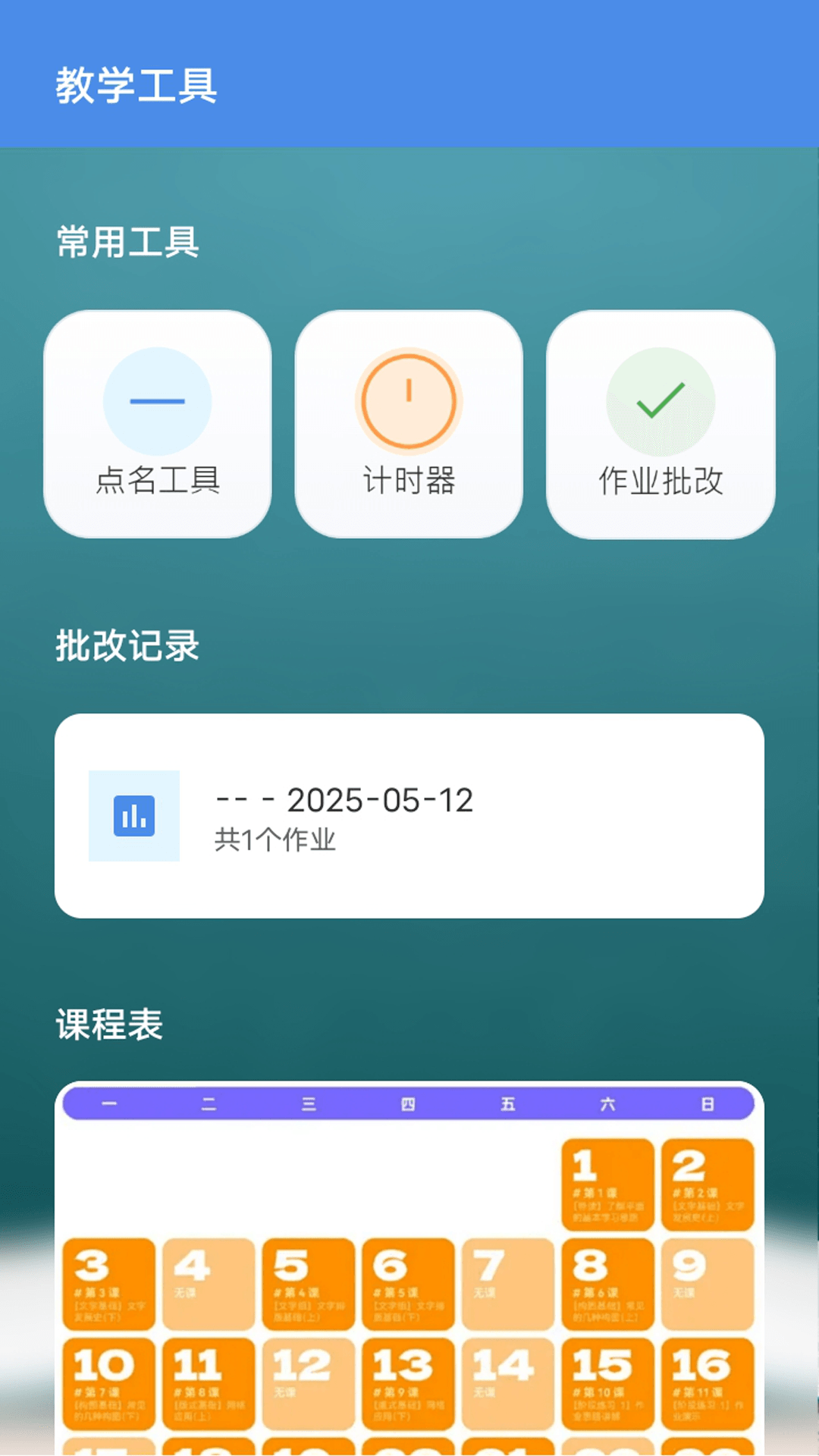 精彩截图-乡村老师宝2026官方新版
