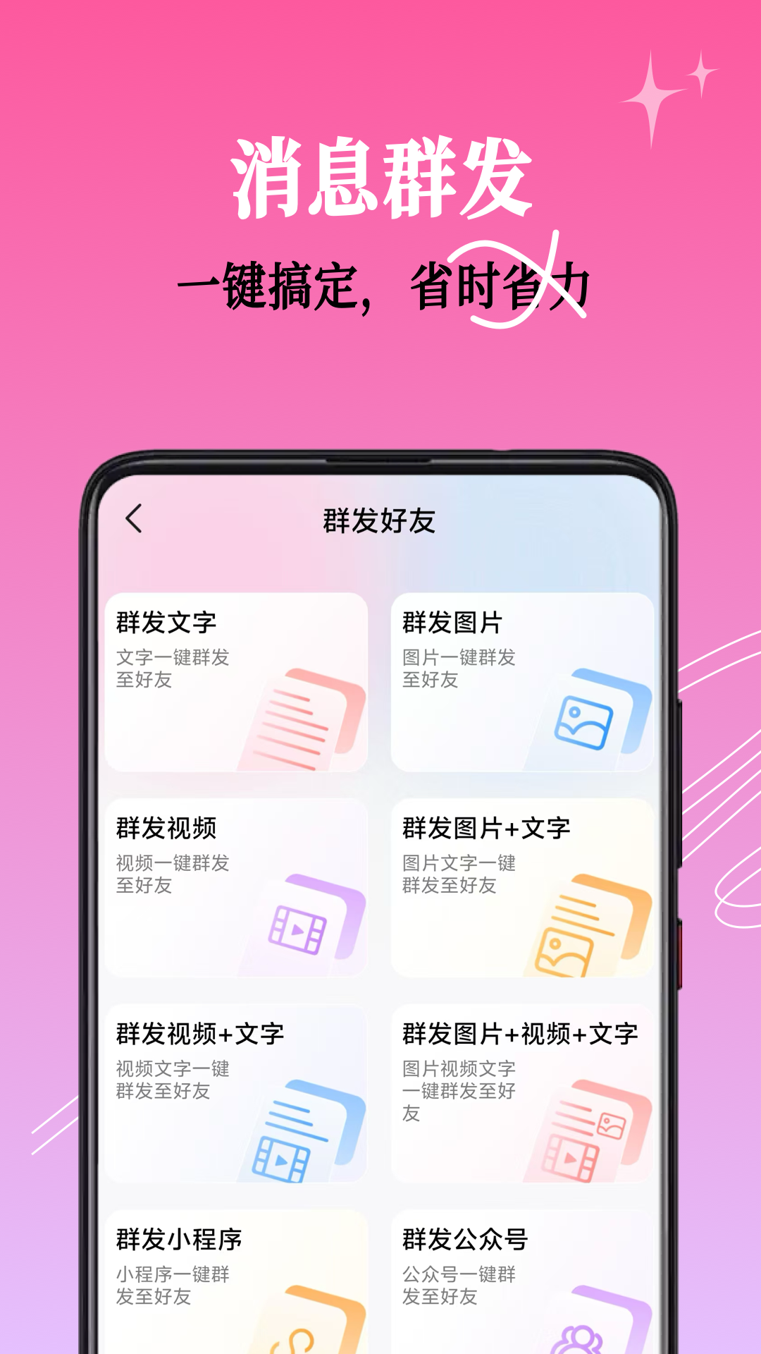 精彩截图-群发小蜜2026官方新版