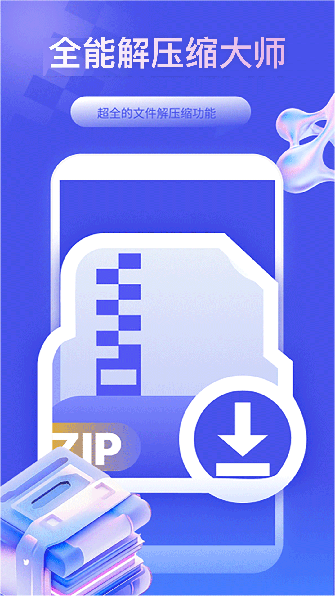精彩截图-全能解压缩大师2026官方新版
