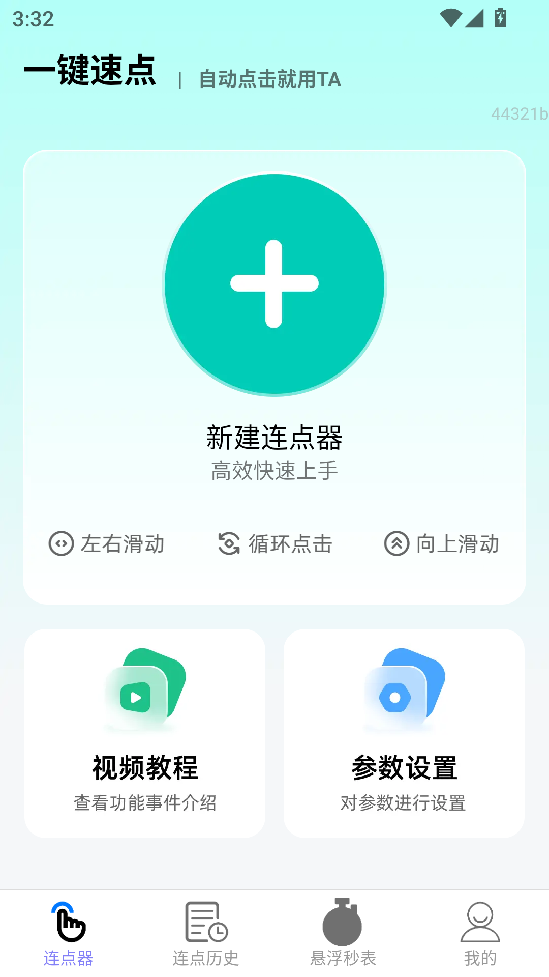 精彩截图-一键速点2026官方新版