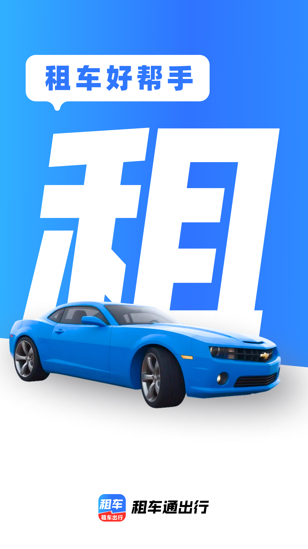 精彩截图-租车通出行2026官方新版