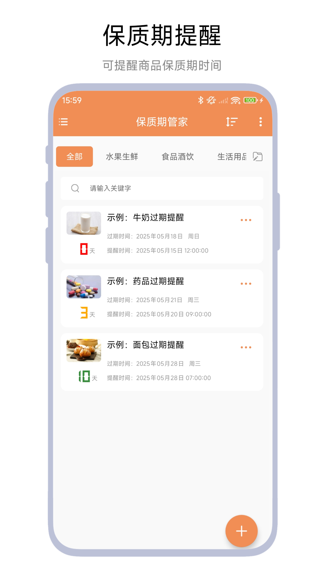 精彩截图-保质期管家2026官方新版