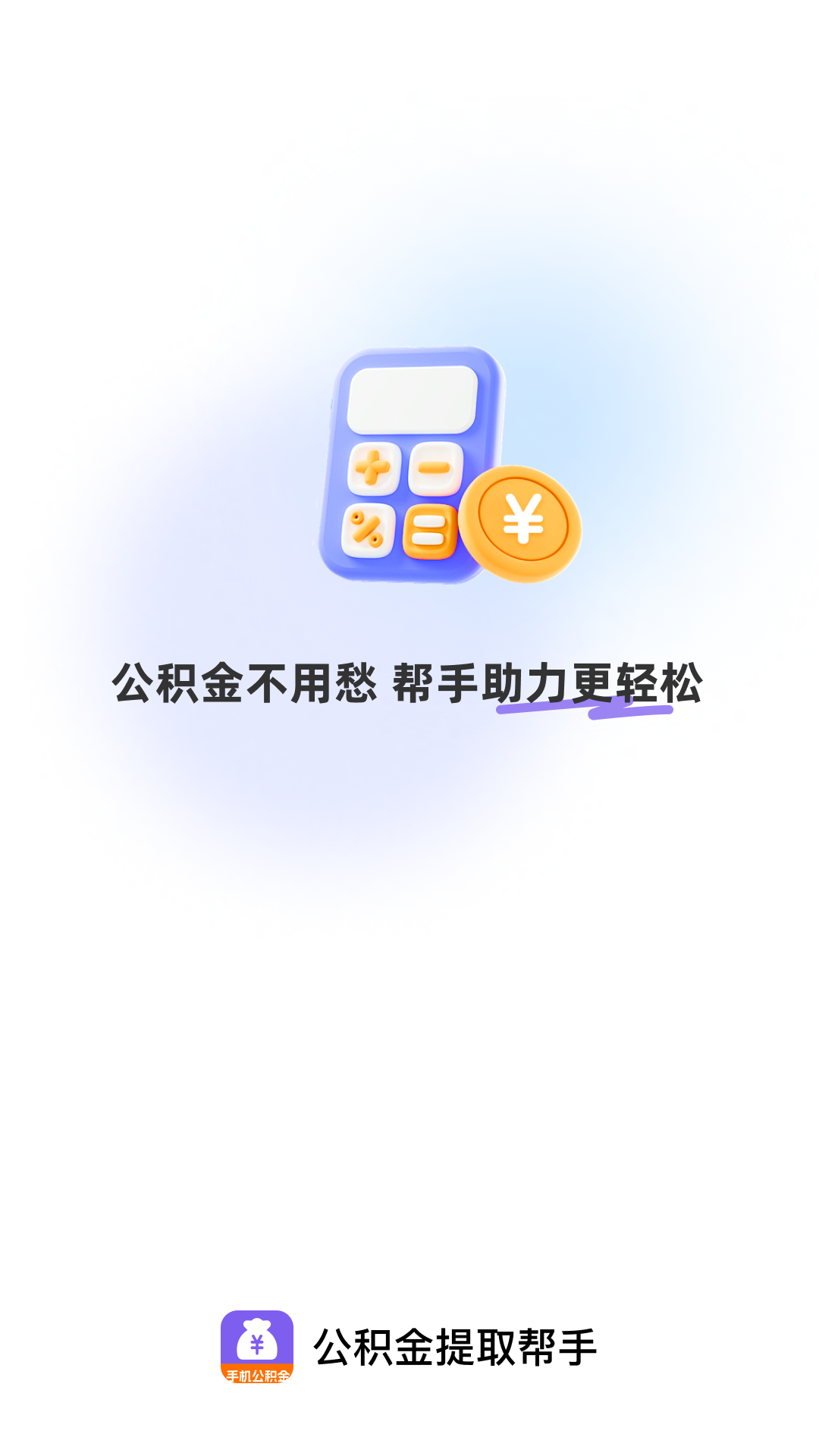 精彩截图-公积金提取帮手2026官方新版