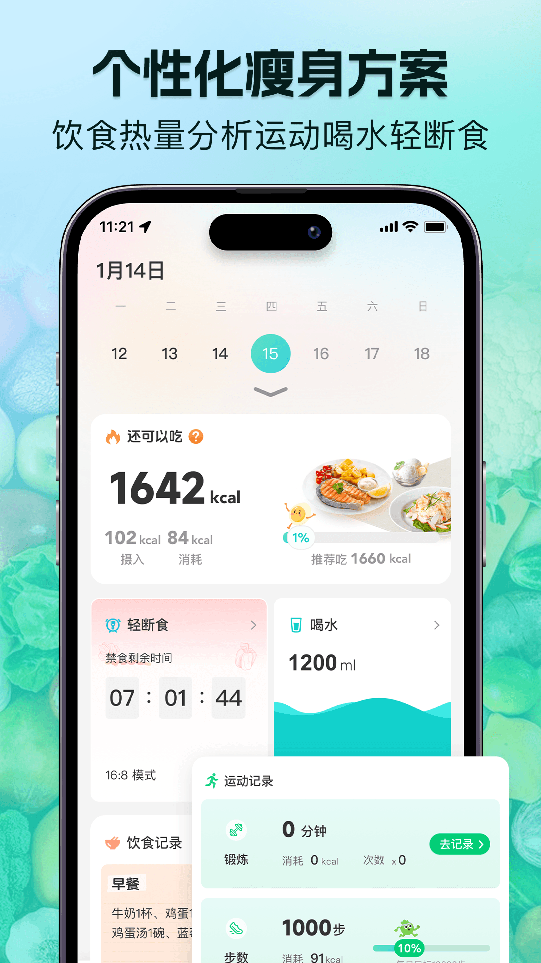 精彩截图-轻食记2026官方新版
