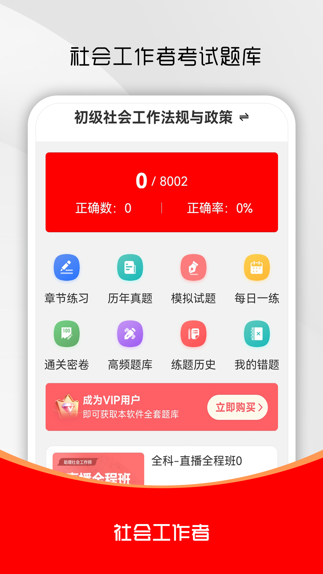 精彩截图-社会工作者刷题库2026官方新版