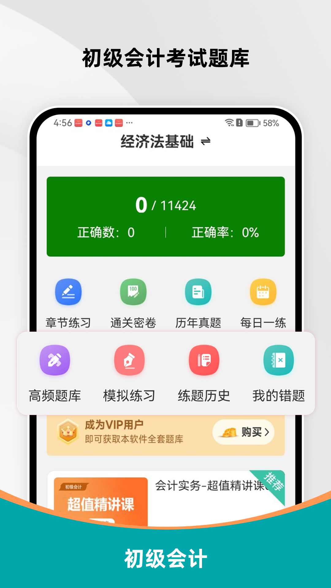 精彩截图-初级会计刷题库2026官方新版