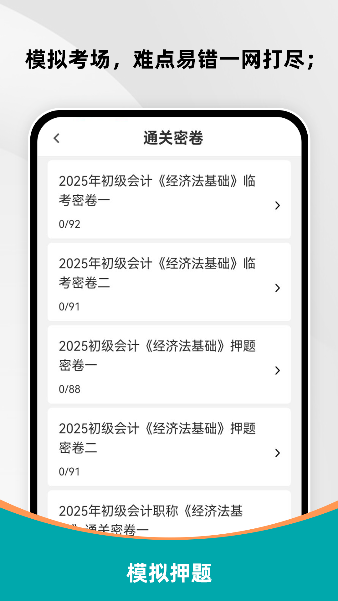 精彩截图-初级会计刷题库2026官方新版