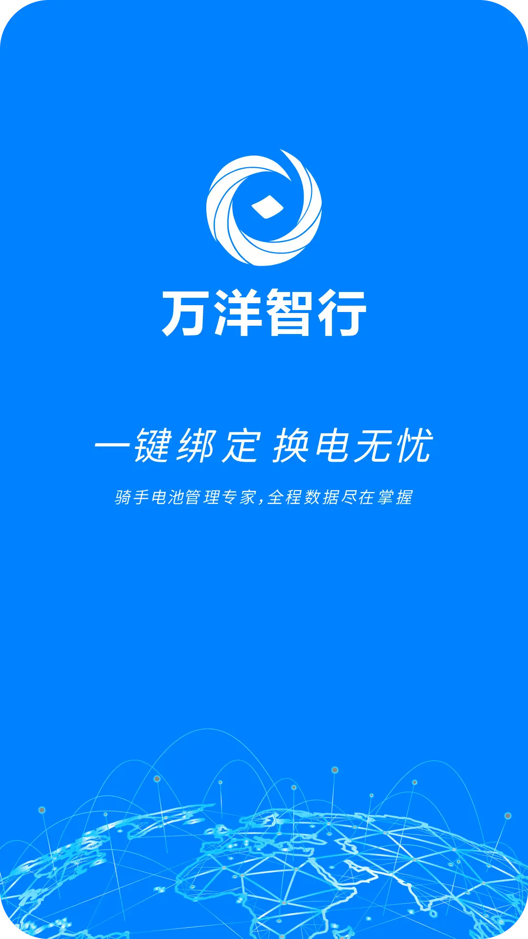 精彩截图-万洋智行2026官方新版