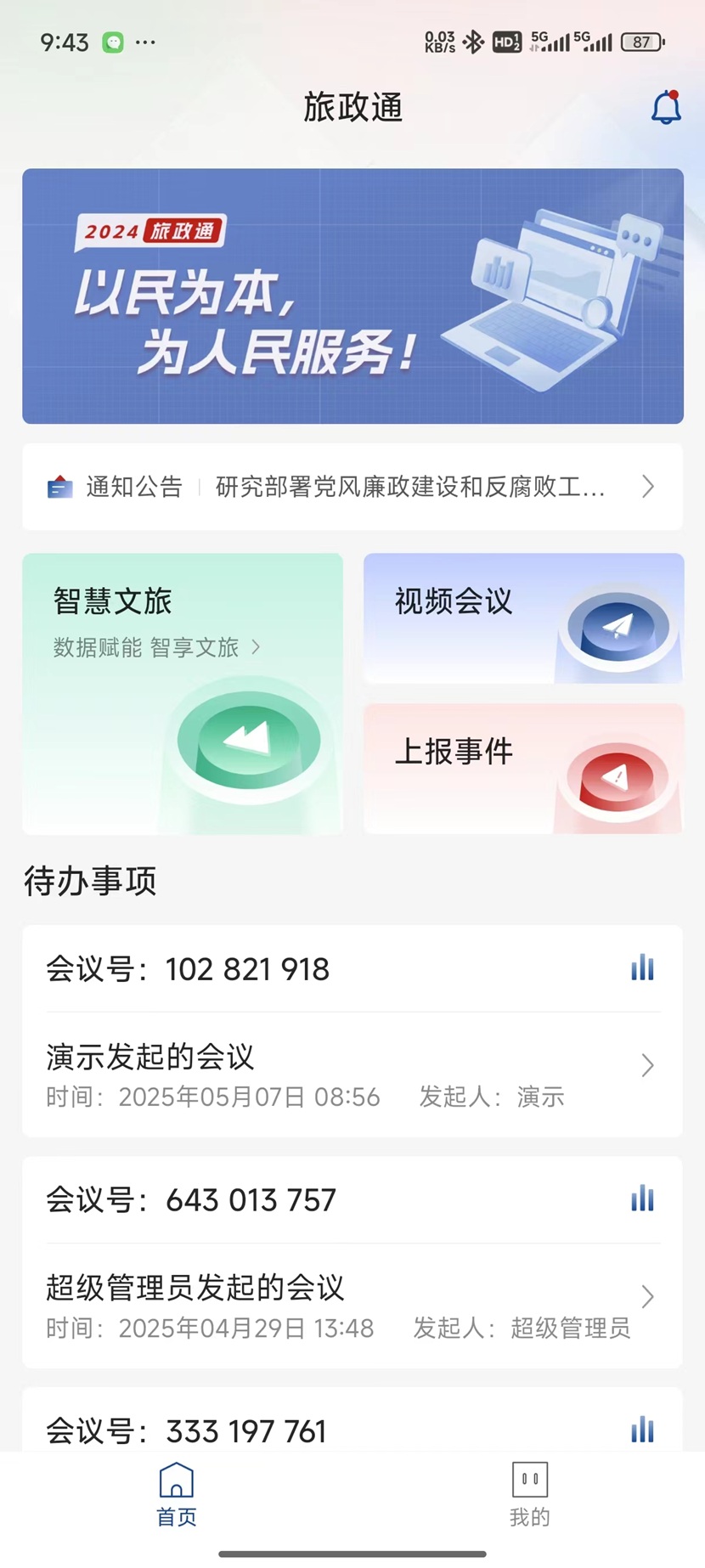 精彩截图-智慧文旅领导视窗2026官方新版
