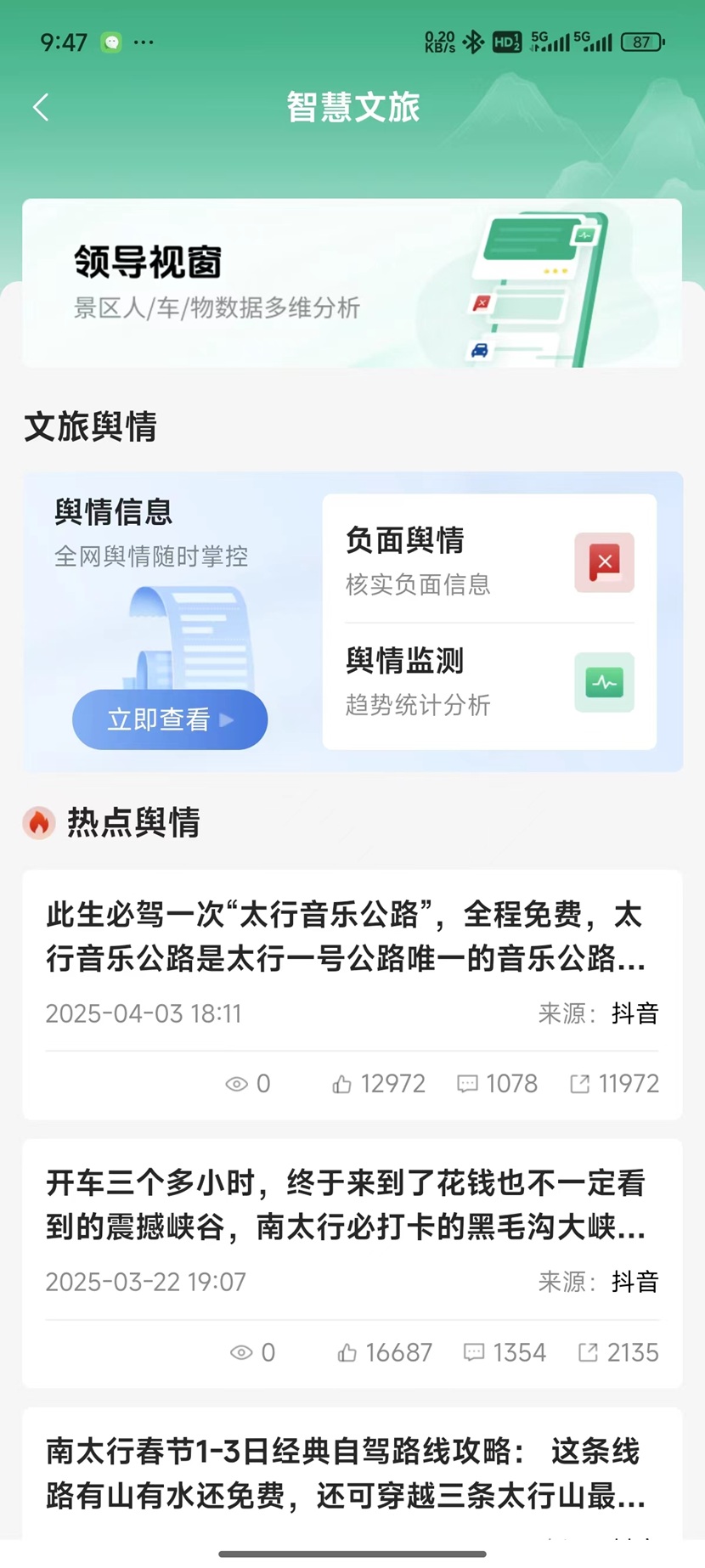 精彩截图-智慧文旅领导视窗2026官方新版