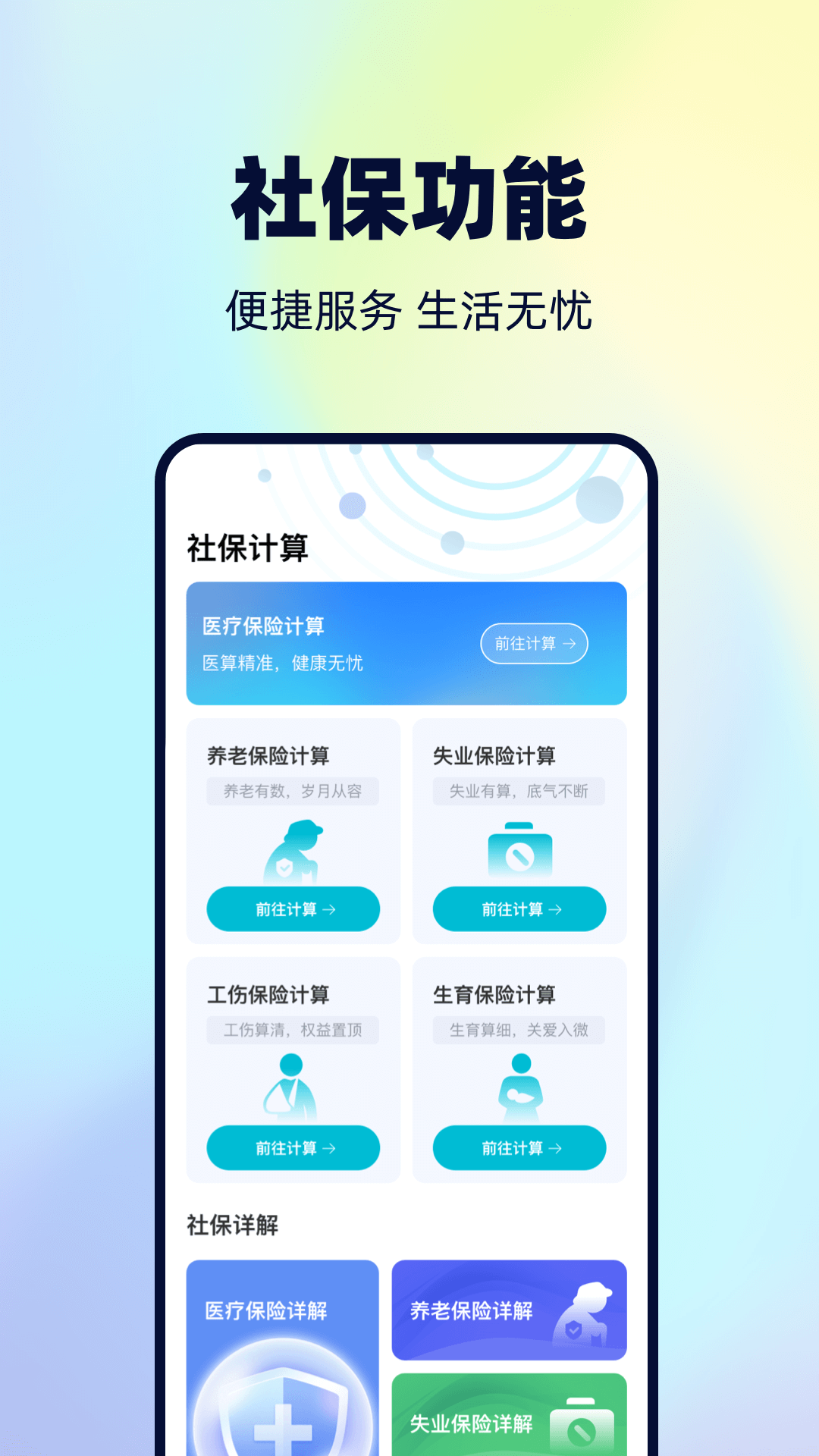 精彩截图-社保计算管理2026官方新版