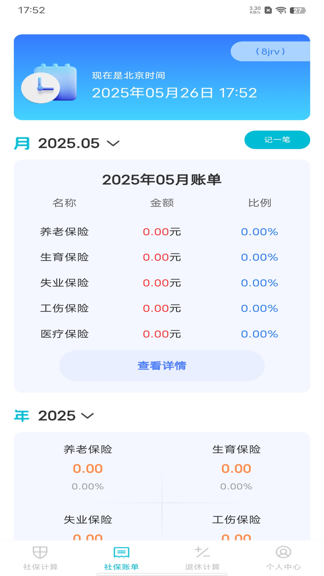 精彩截图-社保计算管理2026官方新版