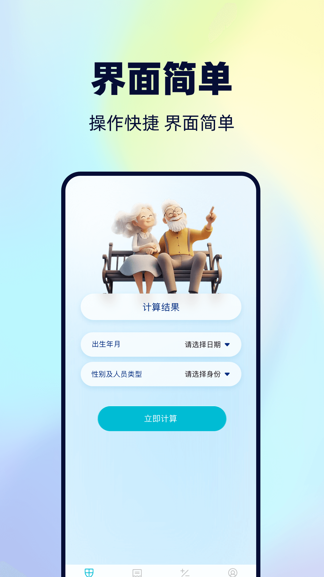 精彩截图-社保计算管理2026官方新版