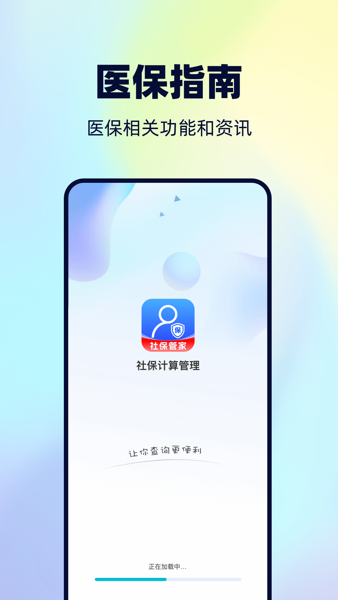 精彩截图-社保计算管理2026官方新版