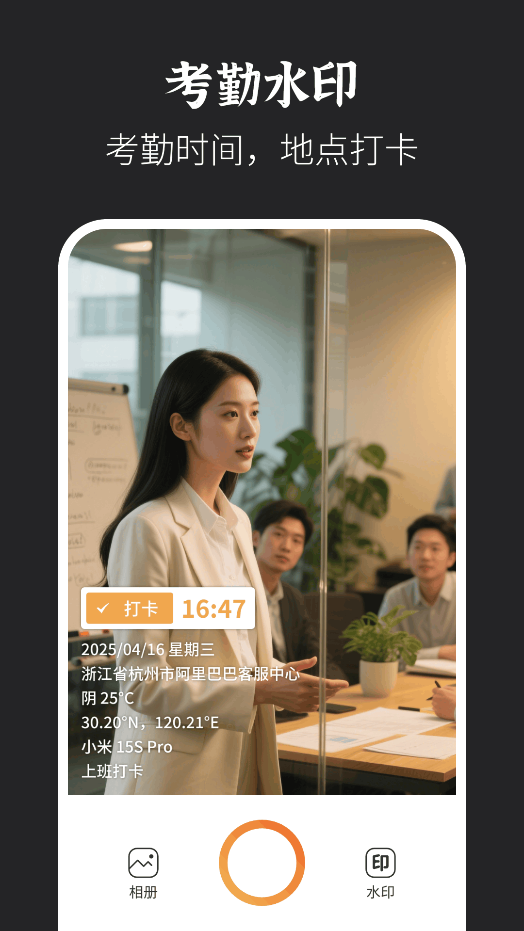 水印拍照打卡达内相机 截图 3