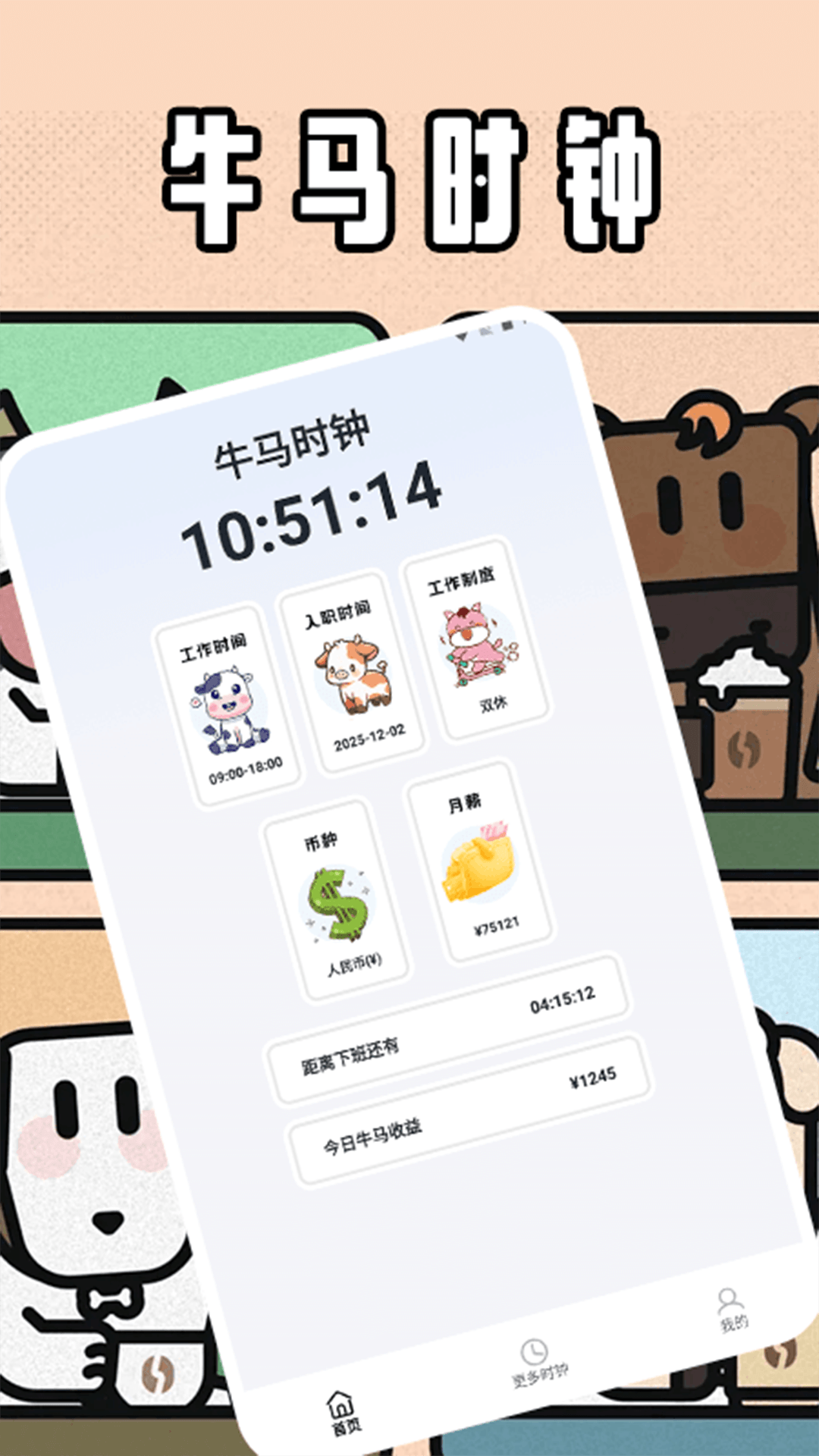 精彩截图-牛马时钟2026官方新版