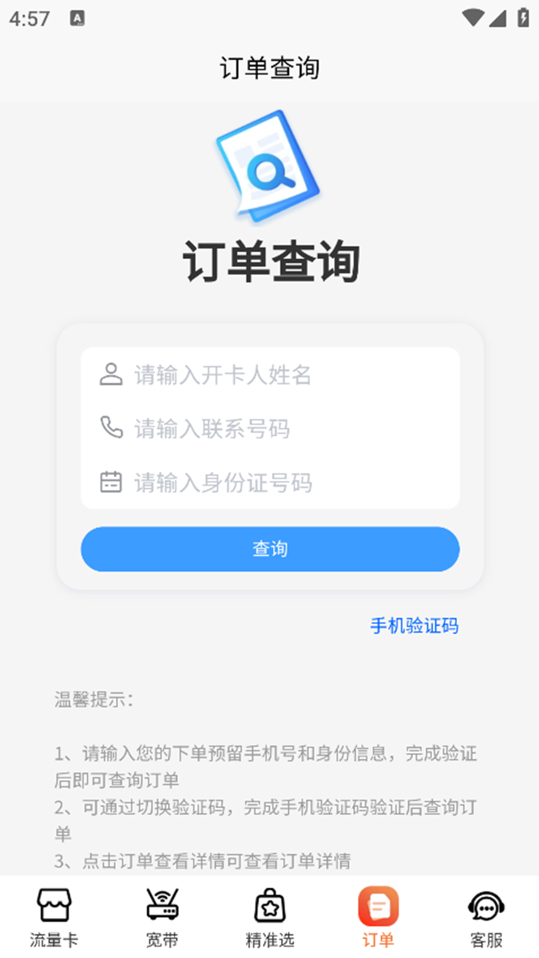 流量卡办理方舟平台应用截图3