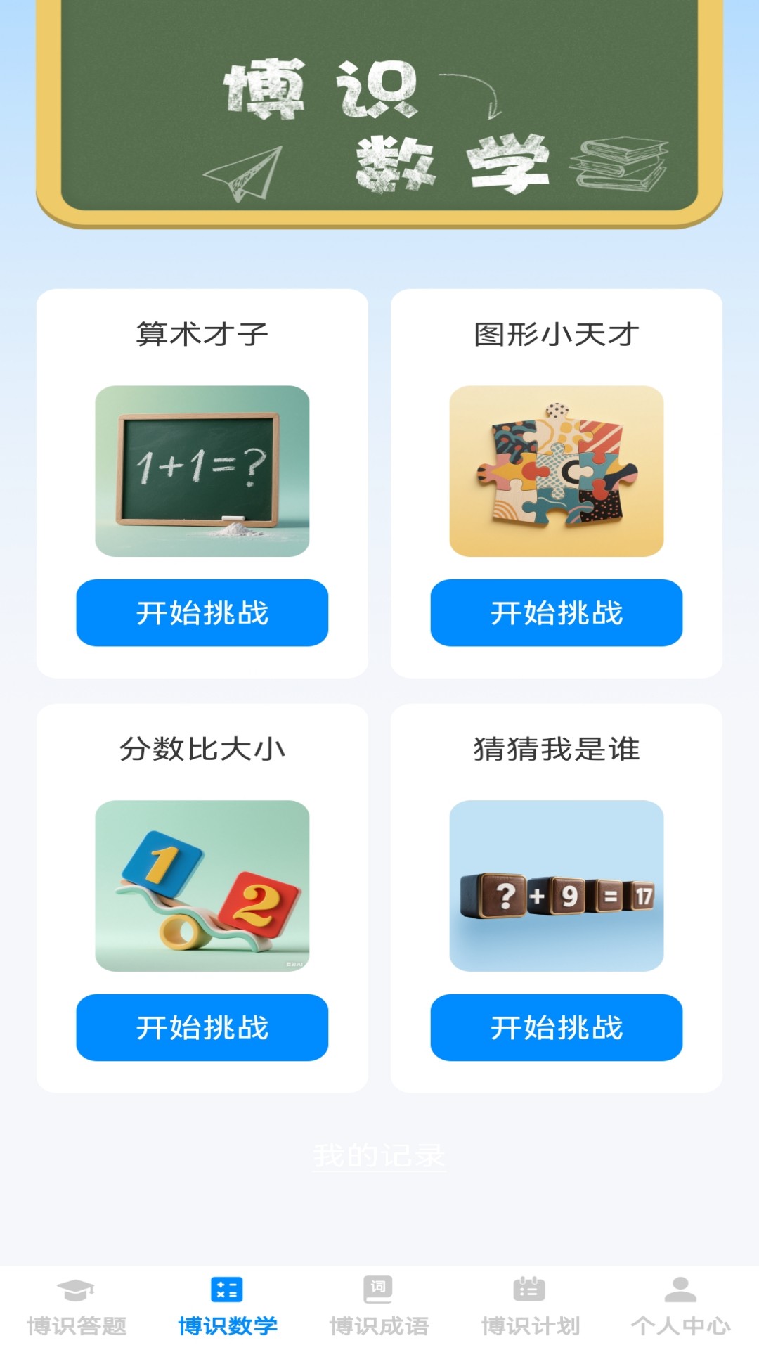 精彩截图-博识小天才2025官方新版