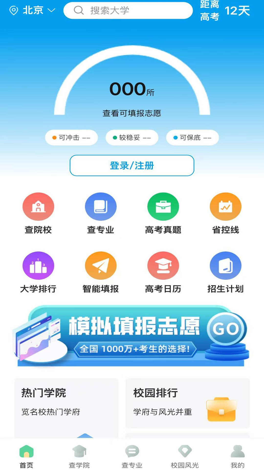 精彩截图-金榜志愿2026官方新版
