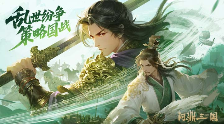精彩截图-问鼎三国2025官方新版
