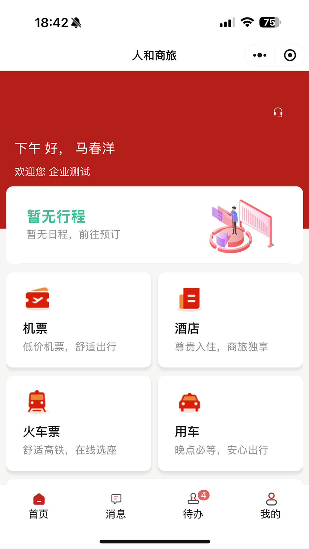 精彩截图-人和商旅2026官方新版