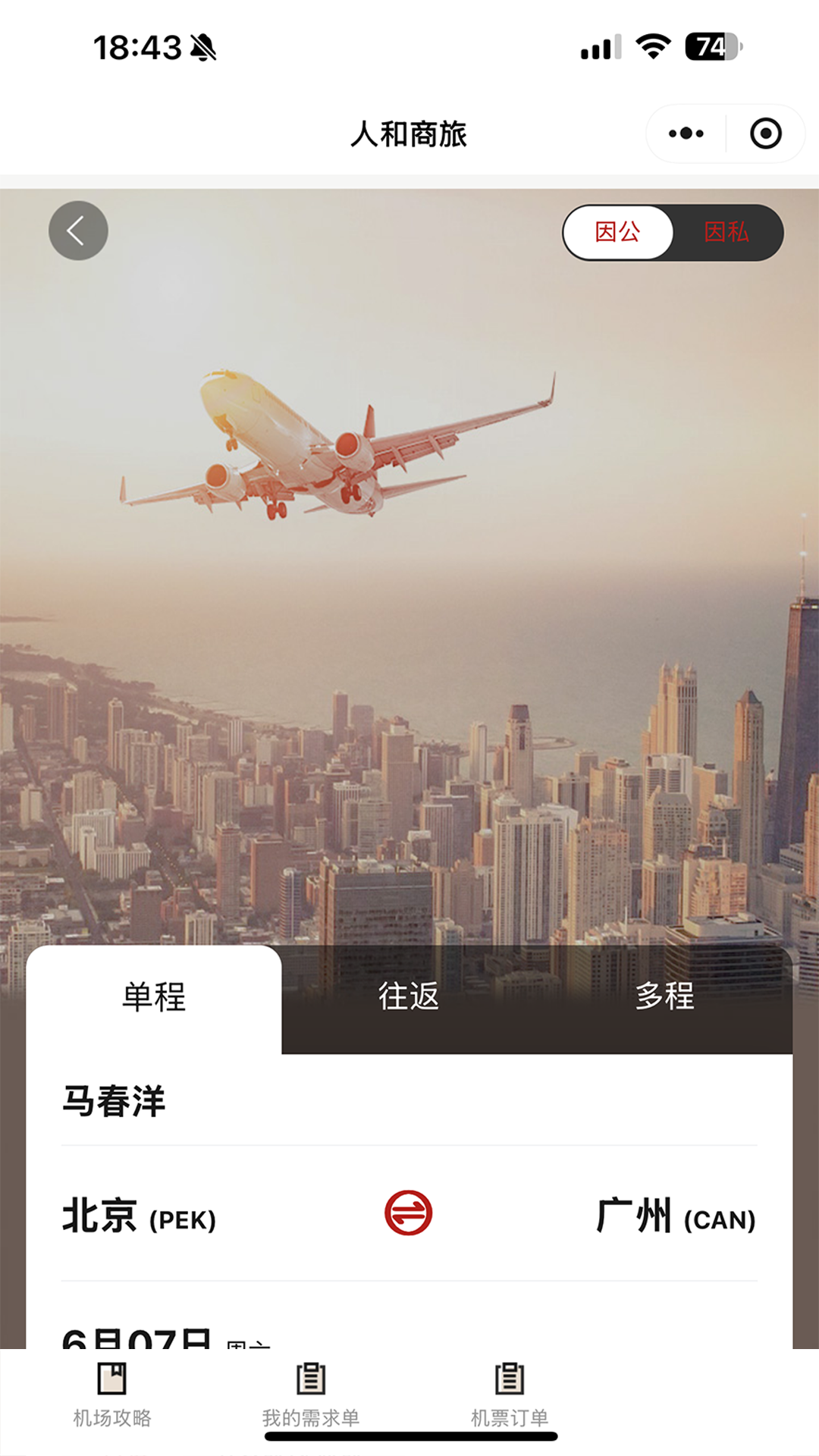 精彩截图-人和商旅2026官方新版