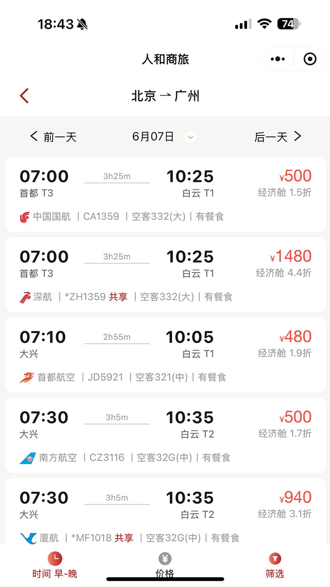 精彩截图-人和商旅2026官方新版