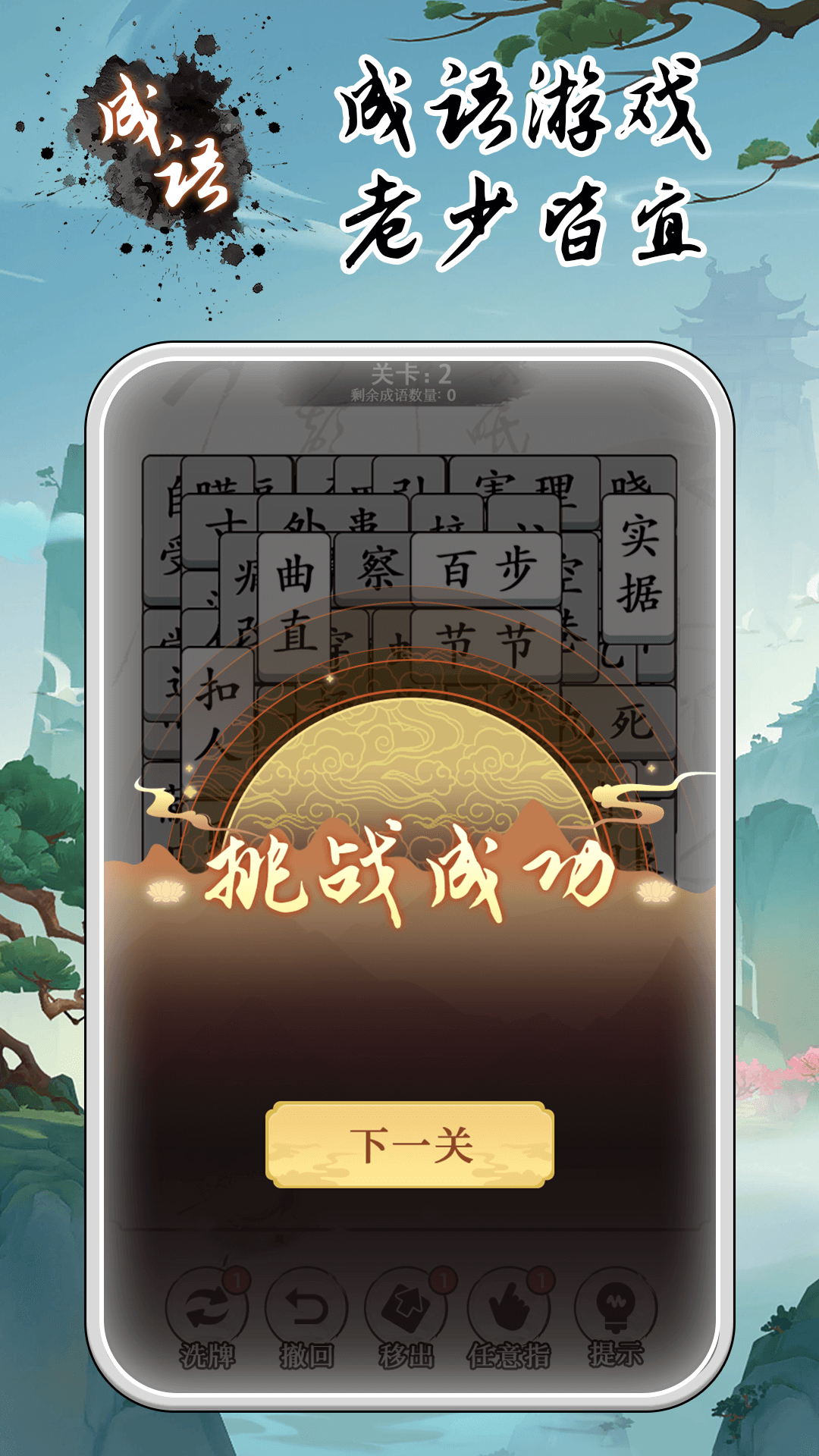 精彩截图-成语大全益智力2026官方新版