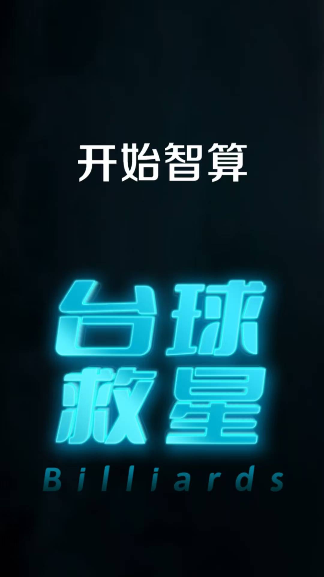精彩截图-台球救星2025官方新版