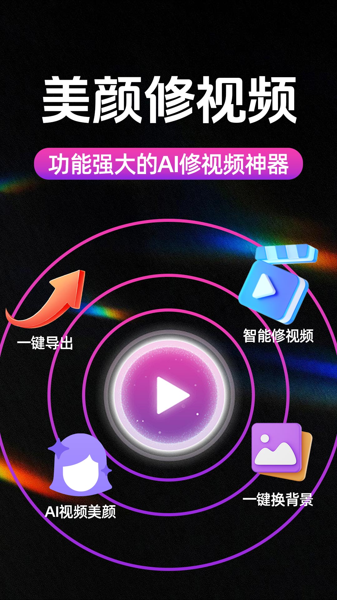 精彩截图-AI美颜修视频2026官方新版