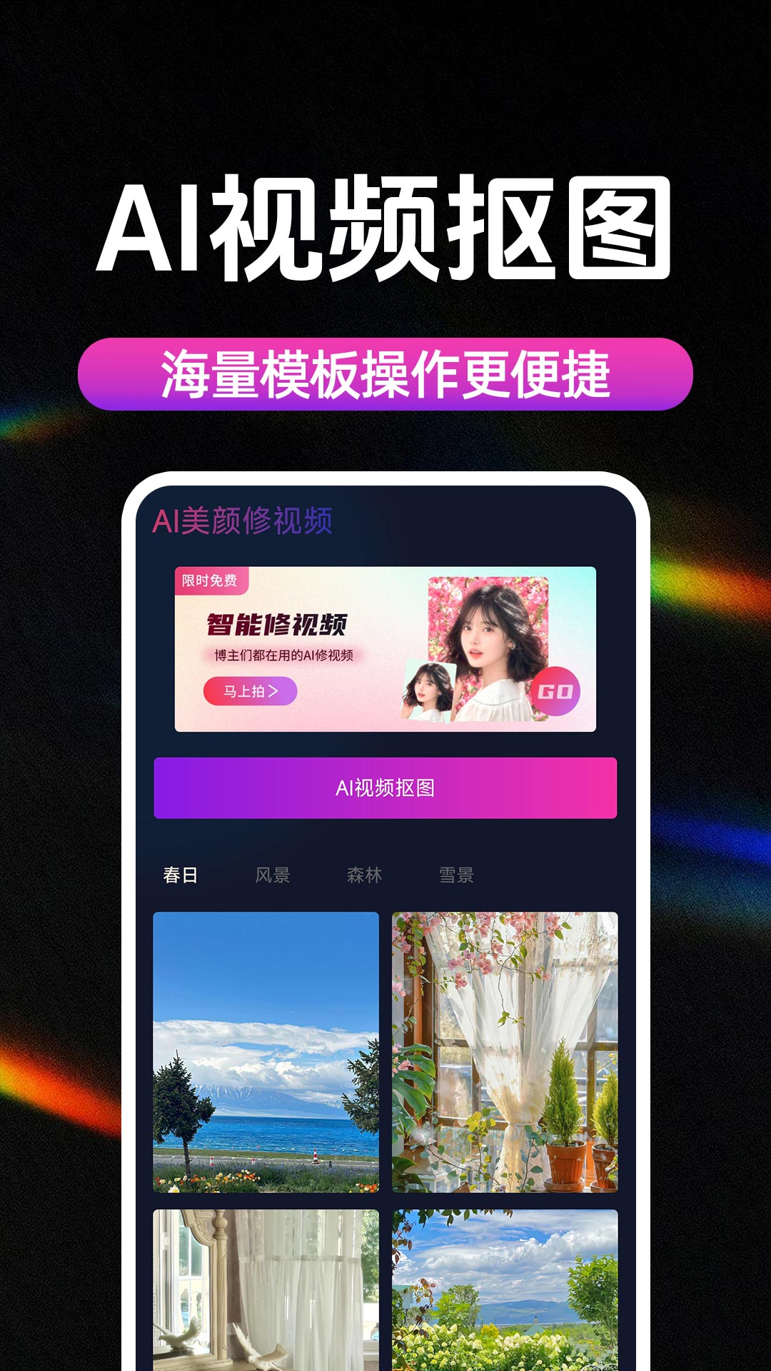 精彩截图-AI美颜修视频2026官方新版