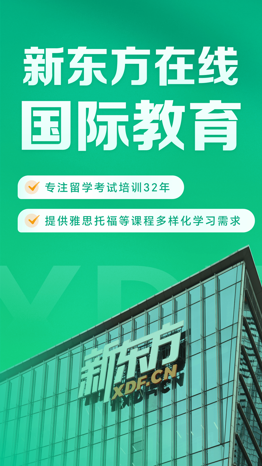 新东方在线国际教育 截图 1