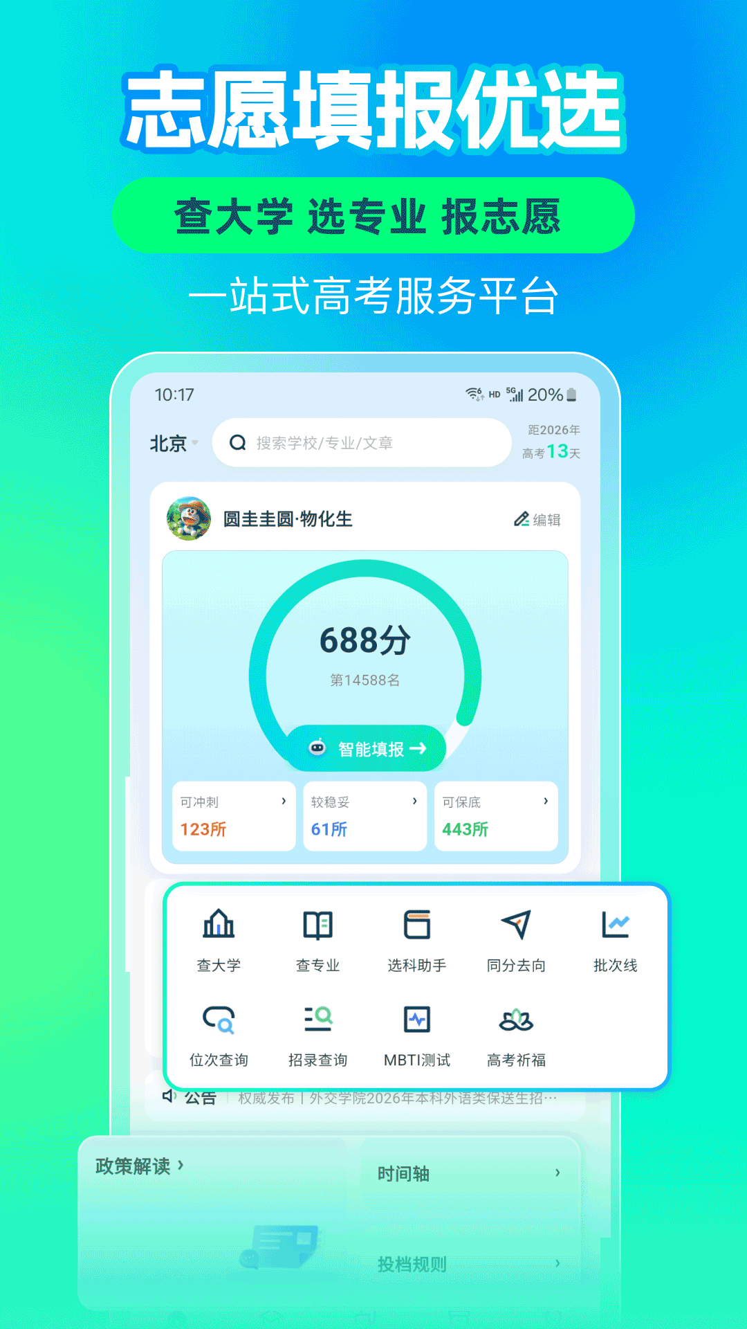 精彩截图-志愿填报高考排名2026官方新版