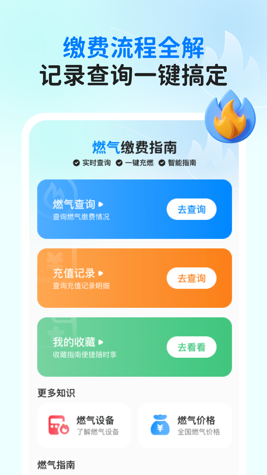 精彩截图-燃气缴费指南2026官方新版