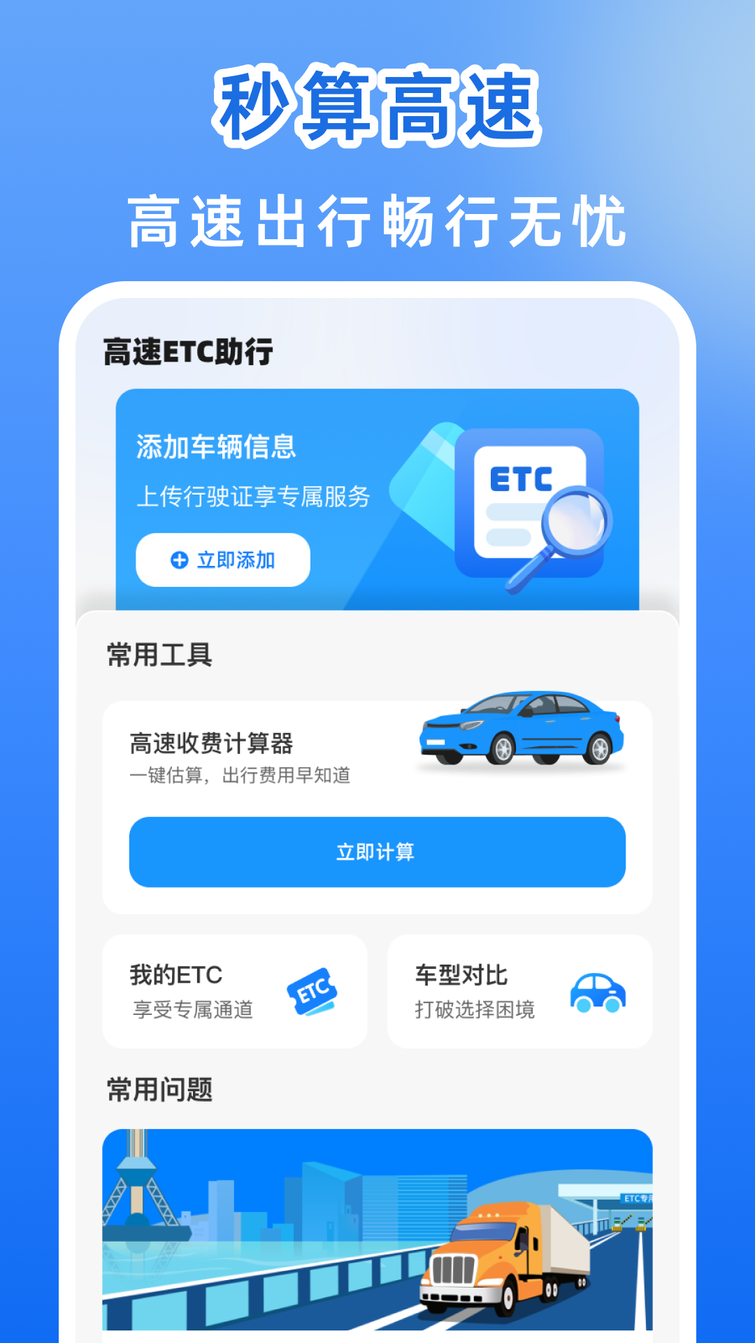 精彩截图-高速ETC助行2026官方新版