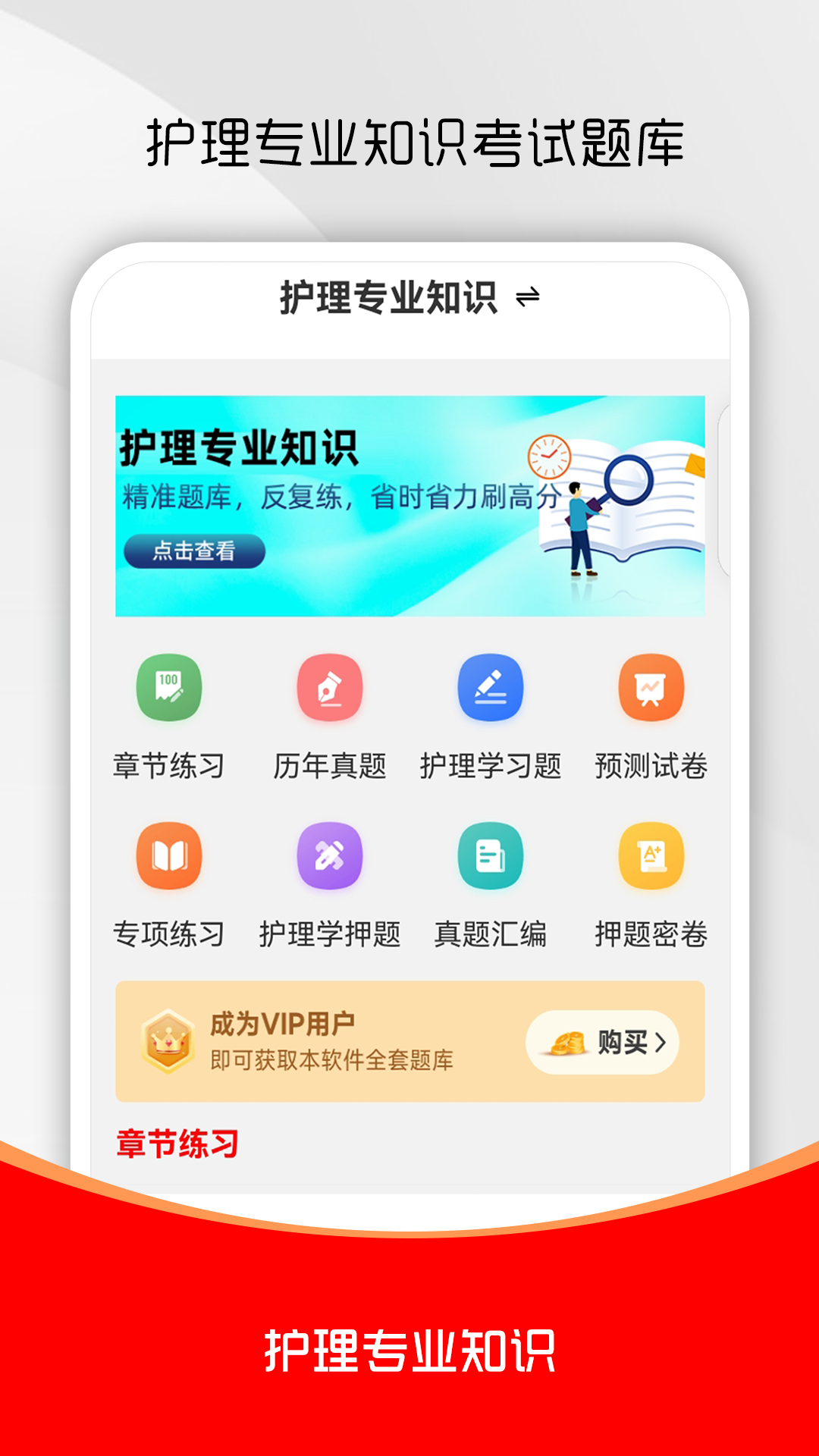 护理专业知识刷题库 截图 1