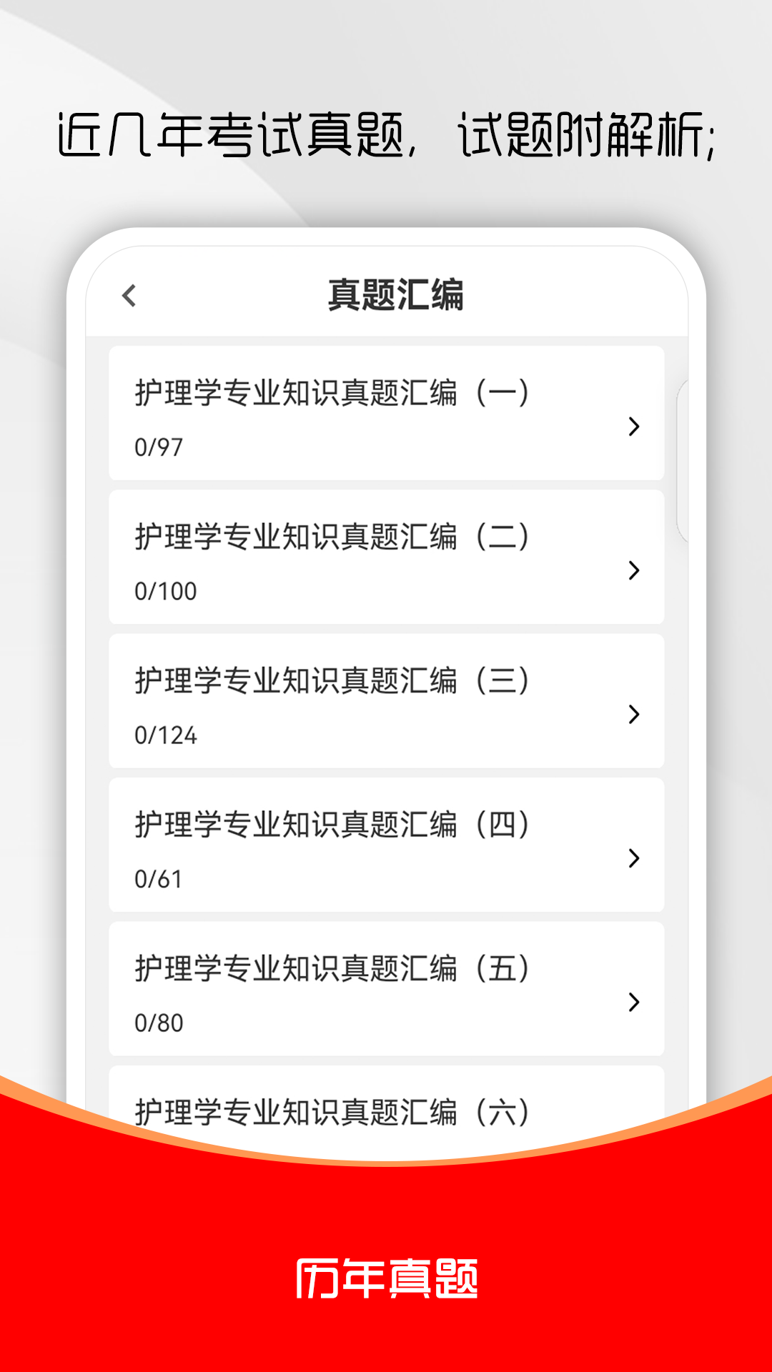 护理专业知识刷题库 截图 2