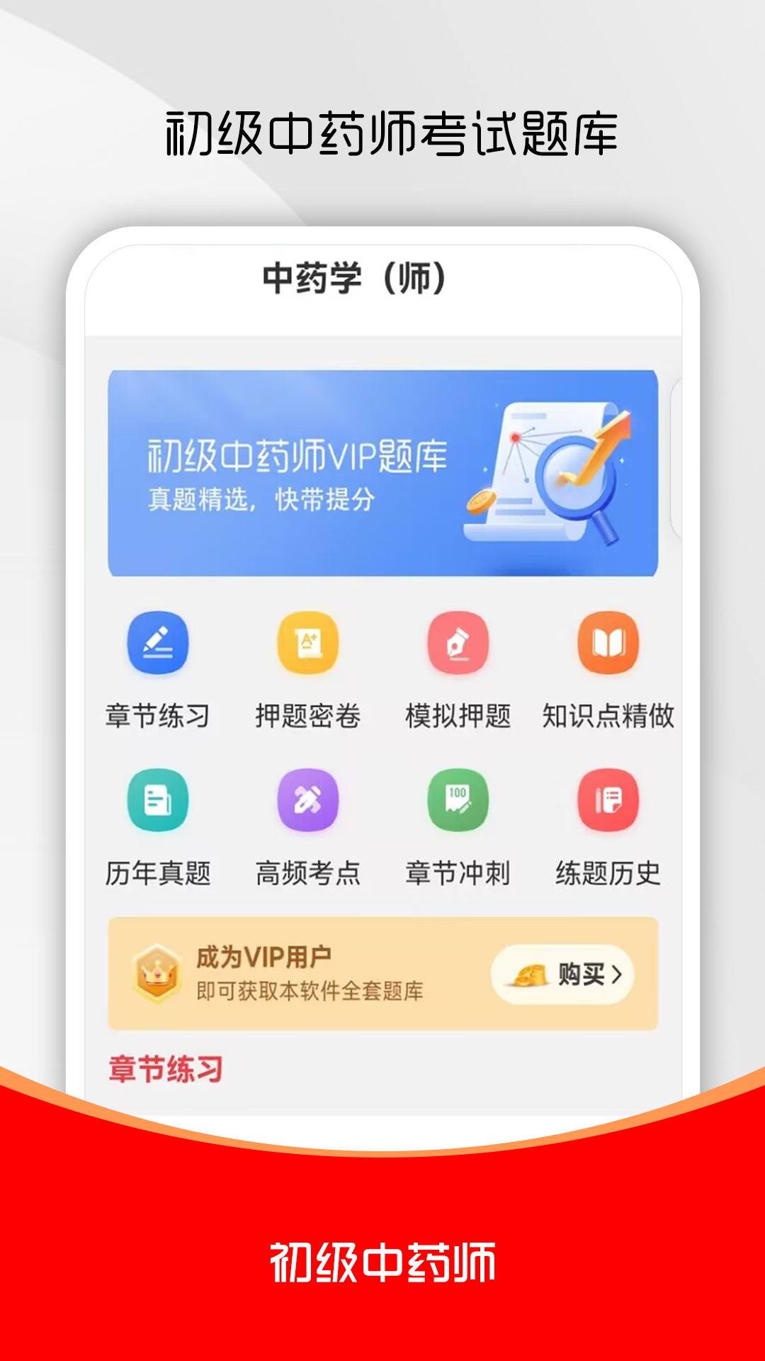 精彩截图-初级中药师刷题库2026官方新版