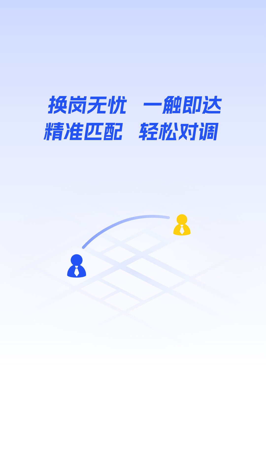 精彩截图-岗位对调2026官方新版