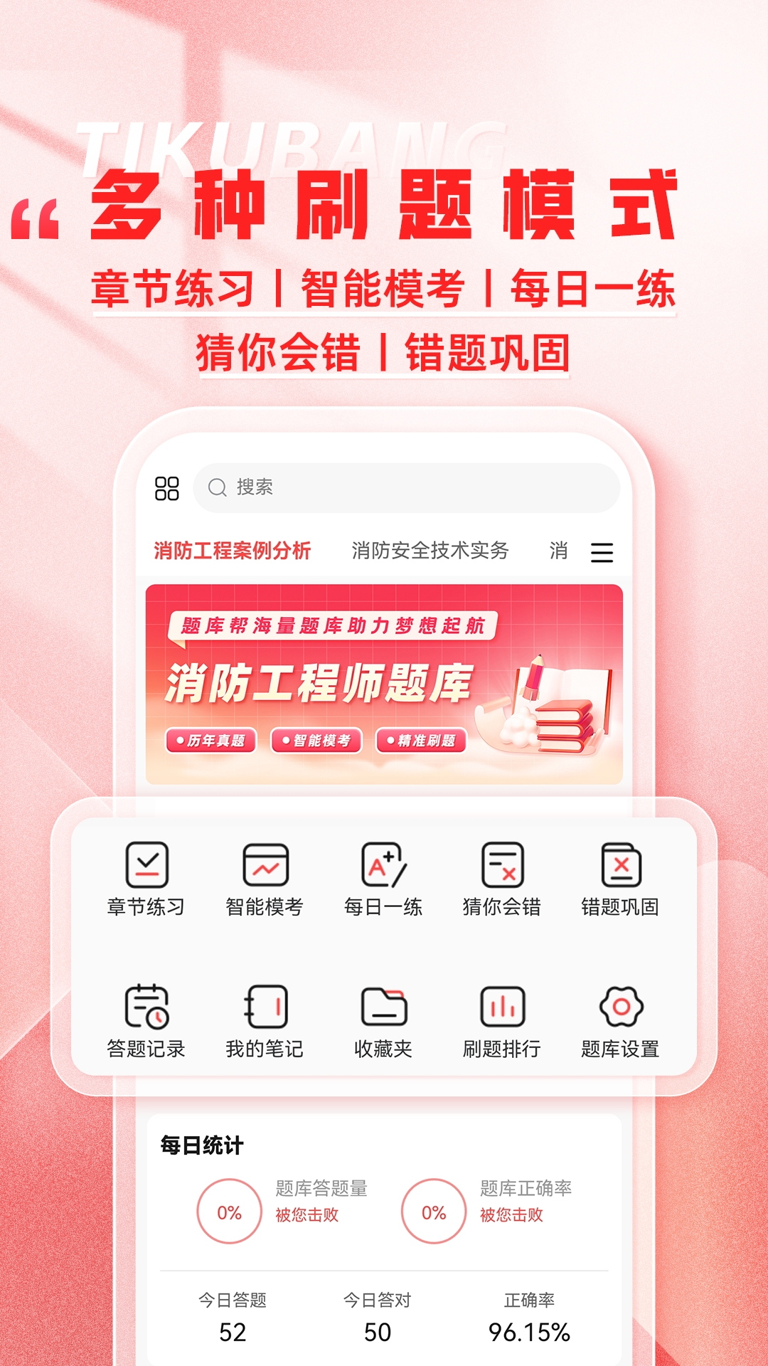 精彩截图-消防工程师题库帮2026官方新版