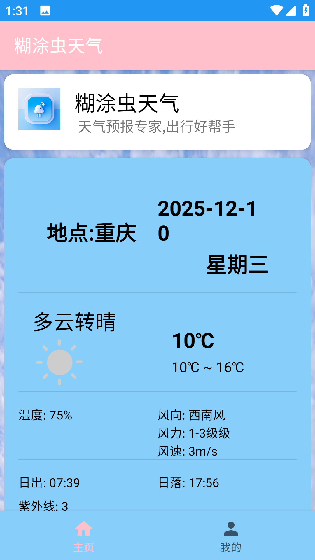 精彩截图-糊涂虫天气2026官方新版