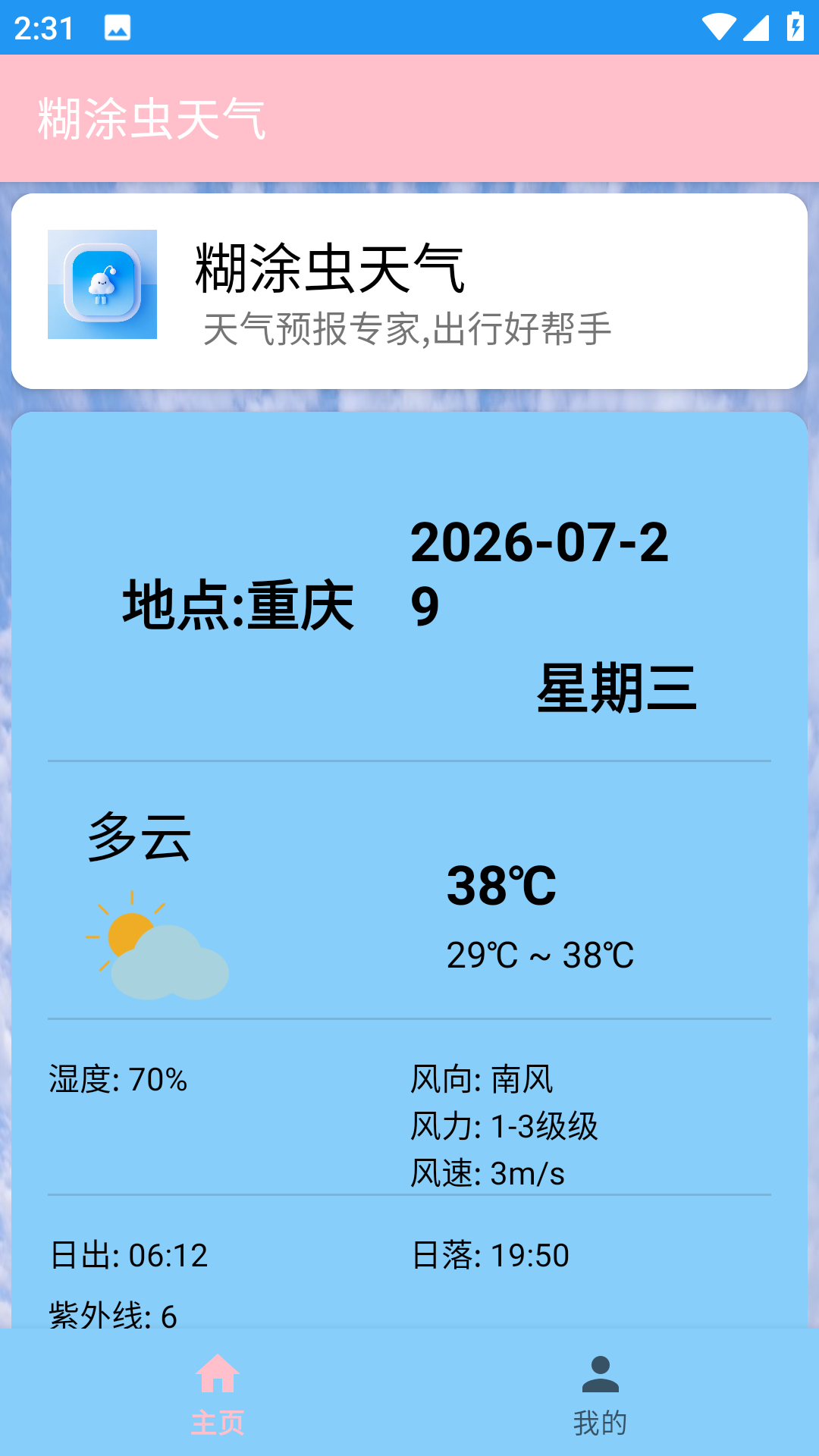 精彩截图-糊涂虫天气2026官方新版