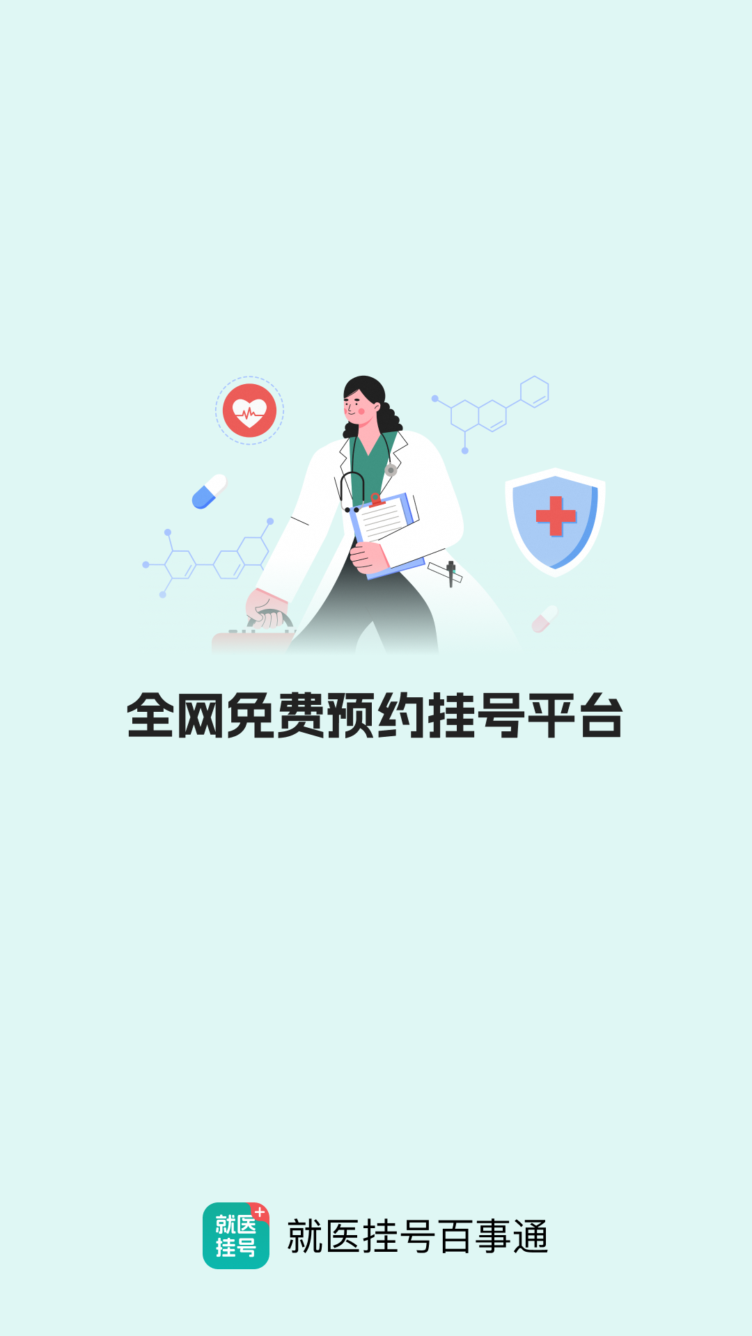 精彩截图-就医挂号百事通2026官方新版